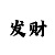 我想看火焰风暴